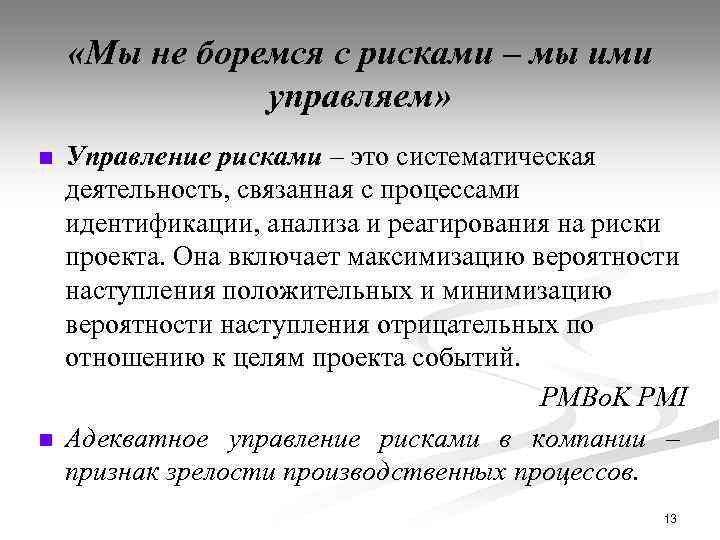  «Мы не боремся с рисками – мы ими управляем» n n Управление рисками