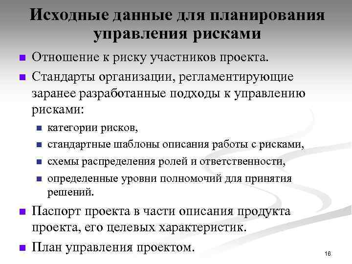 Исходные данные для планирования управления рисками n n Отношение к риску участников проекта. Стандарты