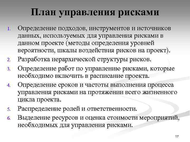 План управления рисками 1. 2. 3. 4. 5. 6. Определение подходов, инструментов и источников