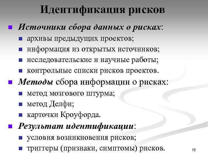 Идентификация рисков n Источники сбора данных о рисках: n n n Методы сбора информации