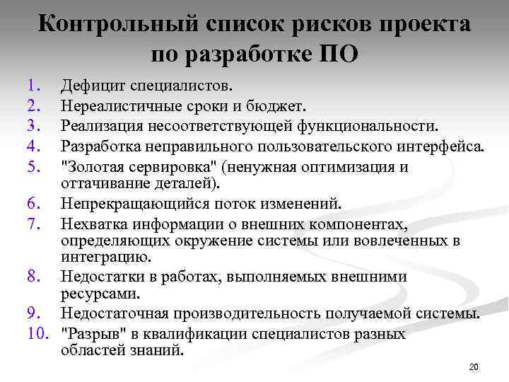 Контрольный список рисков проекта по разработке ПО 1. 2. 3. 4. 5. Дефицит специалистов.