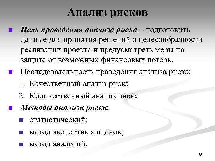 Анализ рисков n n n Цель проведения анализа риска – подготовить данные для принятия