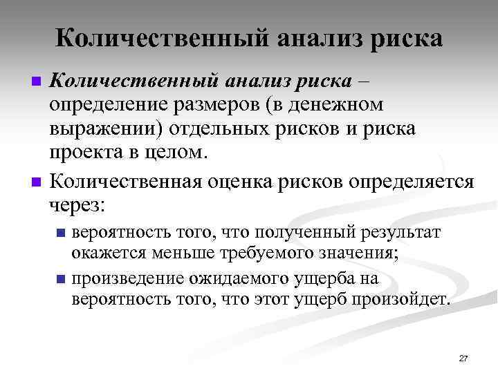 Количественный анализ риска n n Количественный анализ риска – определение размеров (в денежном выражении)