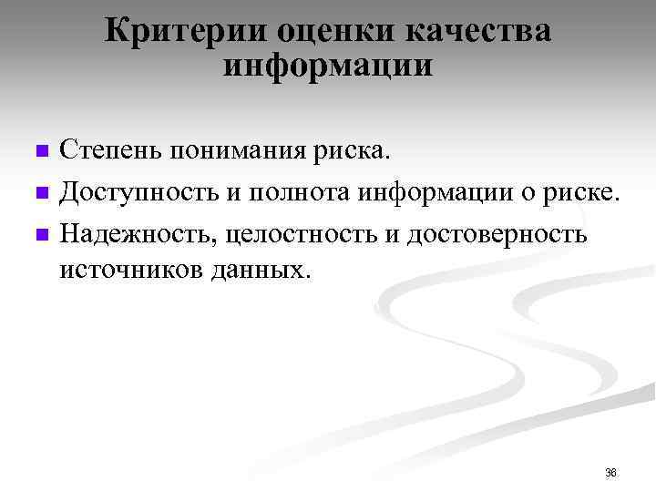 Критерии оценки качества информации n n n Степень понимания риска. Доступность и полнота информации