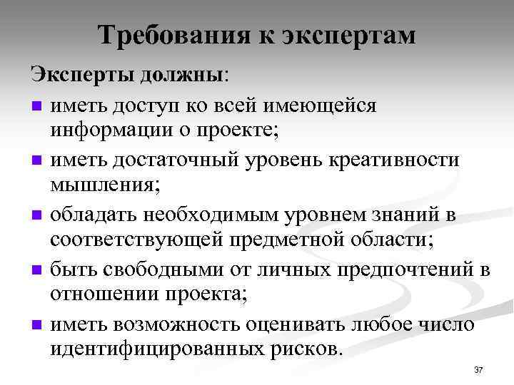 Требования к экспертам Эксперты должны: n иметь доступ ко всей имеющейся информации о проекте;