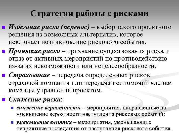 Стратегии работы с рисками n n Избегание риска (перенос) – выбор такого проектного решения