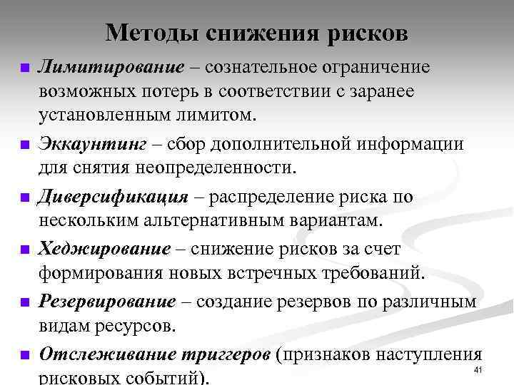 Методы снижения рисков n n n Лимитирование – сознательное ограничение возможных потерь в соответствии