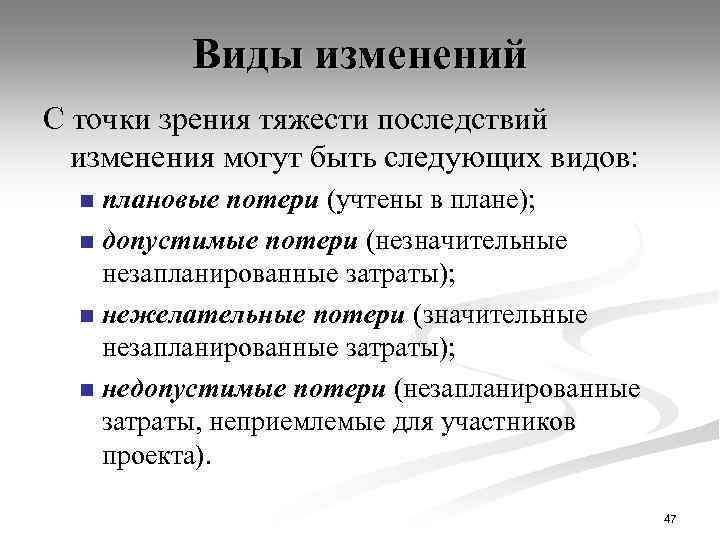 Виды изменений С точки зрения тяжести последствий изменения могут быть следующих видов: плановые потери