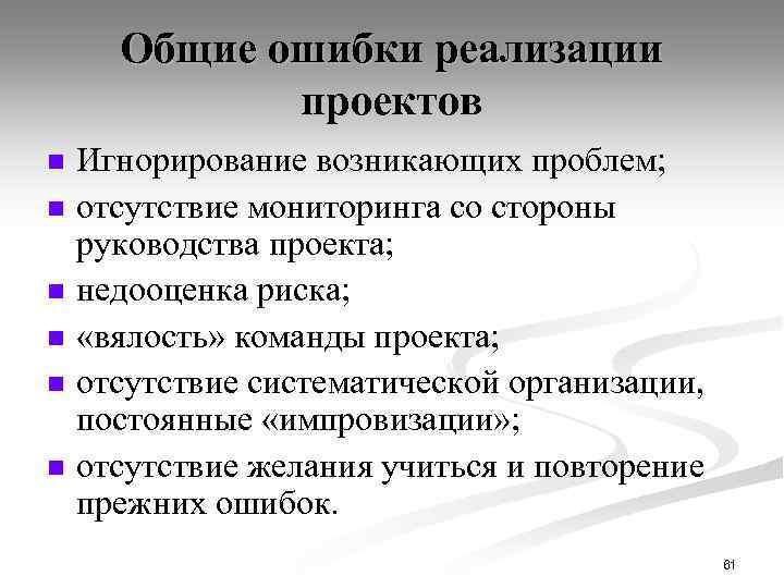 Былые ошибки. Проектные отклонения риски проблемы изменения. Недооценка проекта. Риски недооценки коммуникативных проблем. Причины недооценка сложности проекта.