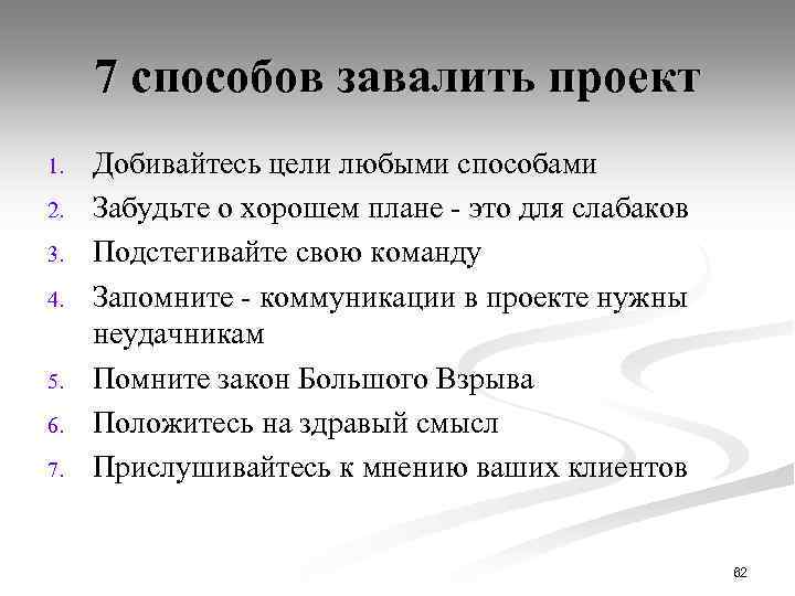 7 способов завалить проект 1. 2. 3. 4. 5. 6. 7. Добивайтесь цели любыми