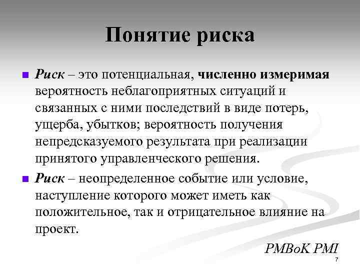 Понятие риска n n Риск – это потенциальная, численно измеримая вероятность неблагоприятных ситуаций и