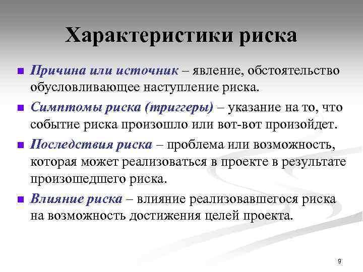 Характеристики риска n n Причина или источник – явление, обстоятельство обусловливающее наступление риска. Симптомы