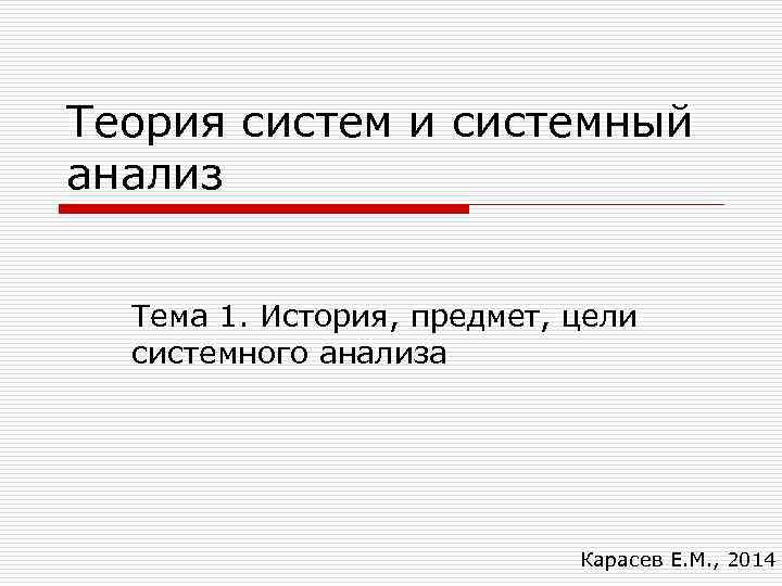 Теория систем и системный анализ Тема 1. История, предмет, цели системного анализа Карасев Е.