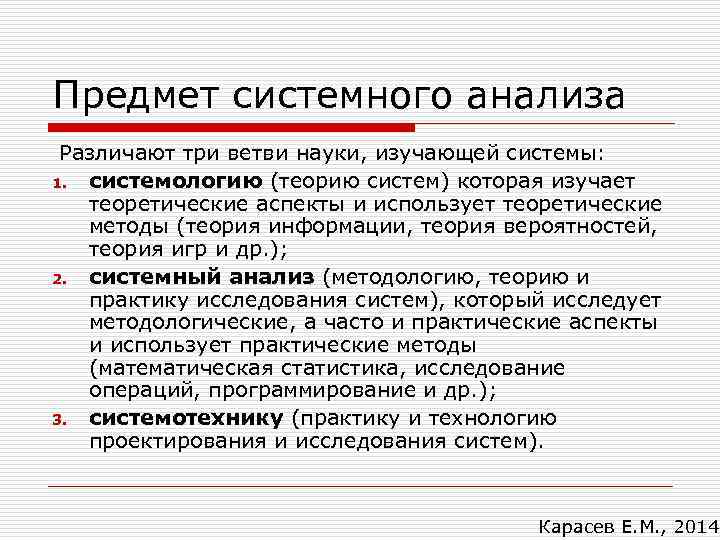 Предмет системного анализа Различают три ветви науки, изучающей системы: 1. системологию (теорию систем) которая