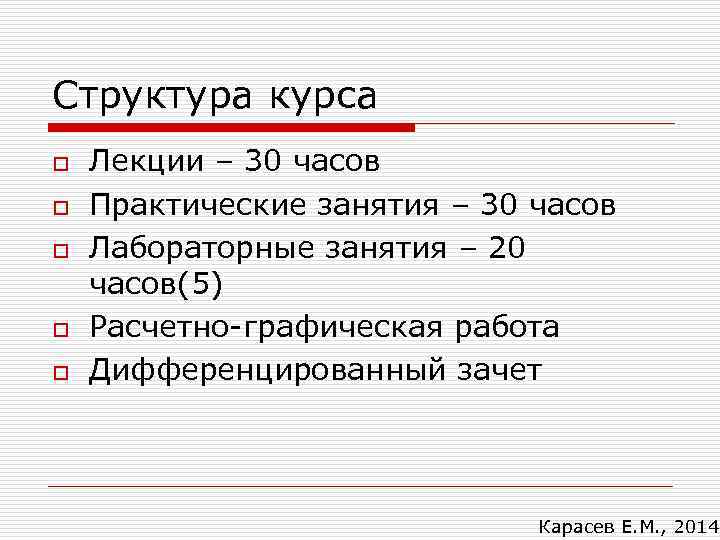 Структура курса o o o Лекции – 30 часов Практические занятия – 30 часов