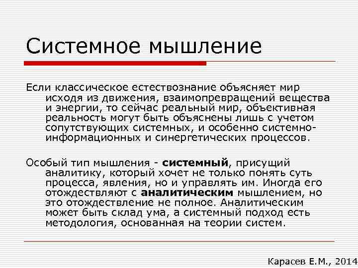 Системное мышление Если классическое естествознание объясняет мир исходя из движения, взаимопревращений вещества и энергии,