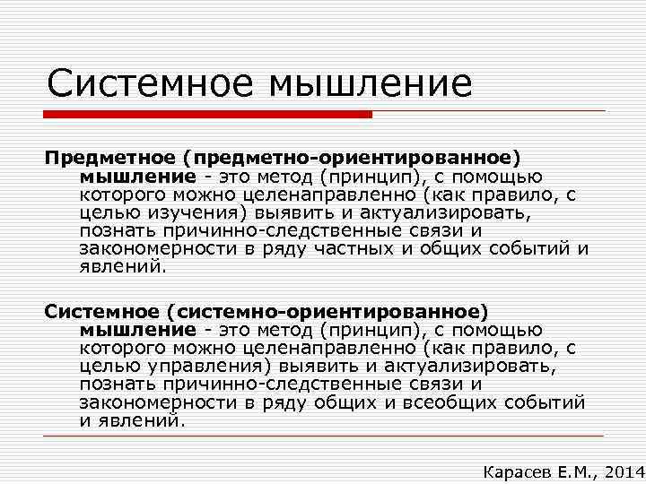 Системное мышление Предметное (предметно-ориентированное) мышление - это метод (принцип), с помощью которого можно целенаправленно