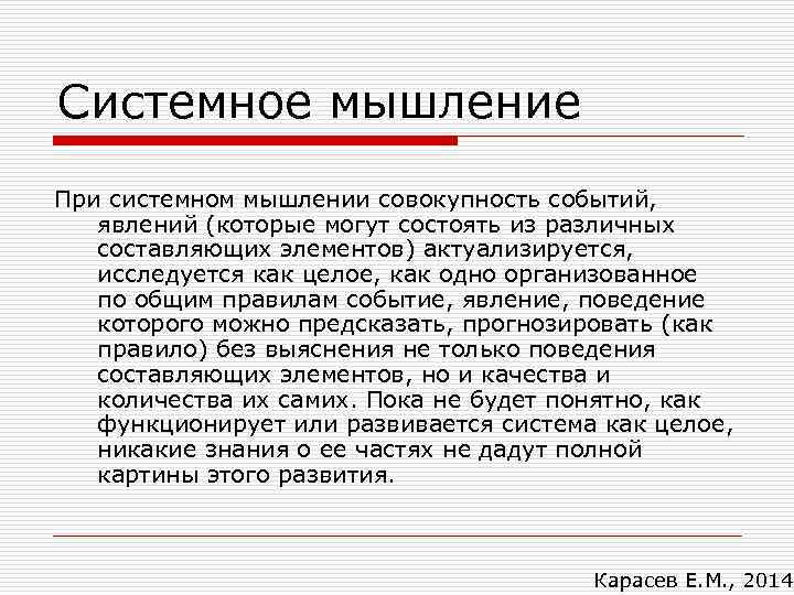 Системное мышление При системном мышлении совокупность событий, явлений (которые могут состоять из различных составляющих
