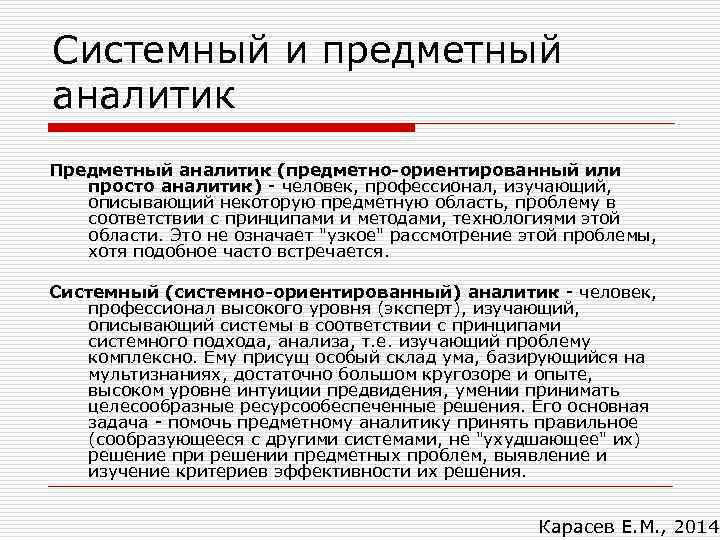 Системный и предметный аналитик Предметный аналитик (предметно-ориентированный или просто аналитик) - человек, профессионал, изучающий,