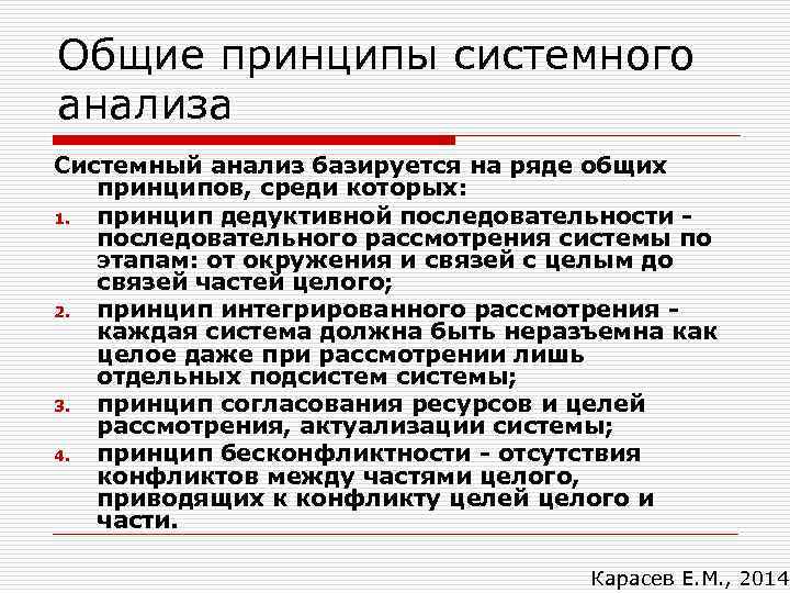 Общие принципы системного анализа Системный анализ базируется на ряде общих принципов, среди которых: 1.