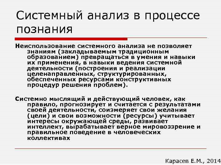 Системный анализ в процессе познания Неиспользование системного анализа не позволяет знаниям (закладываемым традиционным образованием)