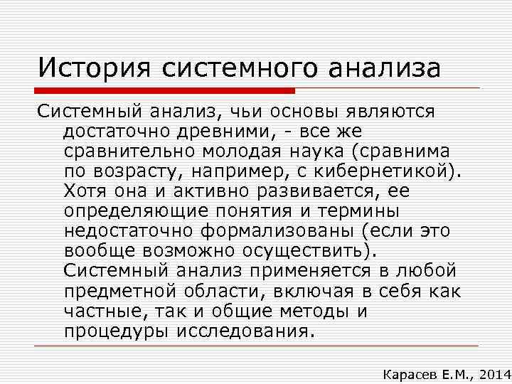 История системного анализа Системный анализ, чьи основы являются достаточно древними, - все же сравнительно