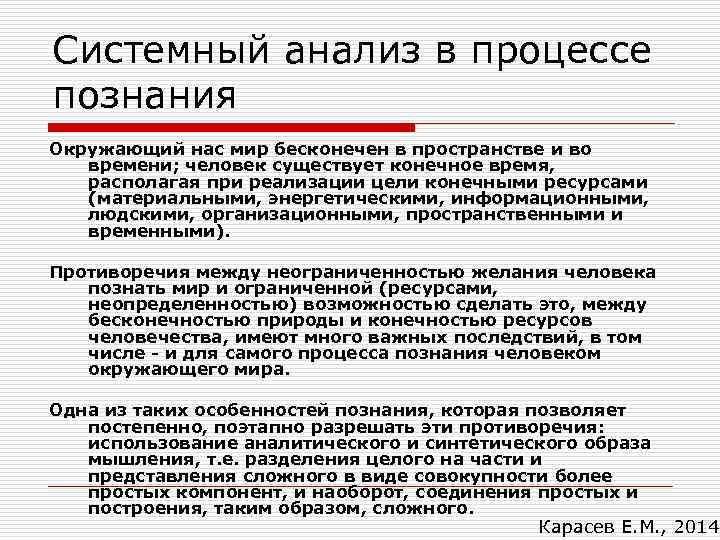 Системный анализ в процессе познания Окружающий нас мир бесконечен в пространстве и во времени;