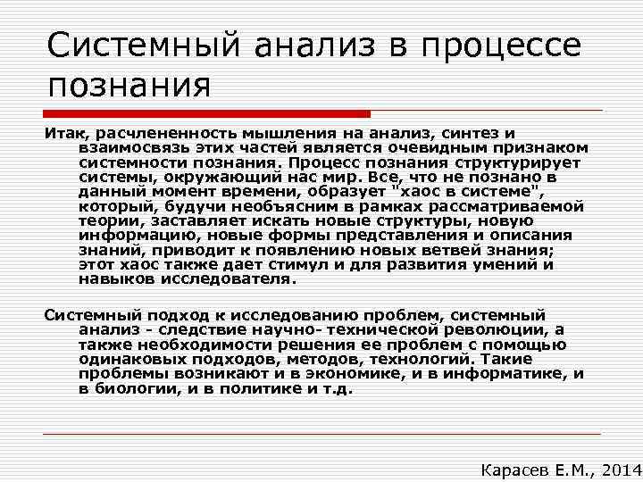 Системный анализ в процессе познания Итак, расчлененность мышления на анализ, синтез и взаимосвязь этих