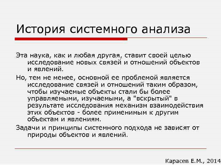 История системного анализа Эта наука, как и любая другая, ставит своей целью исследование новых
