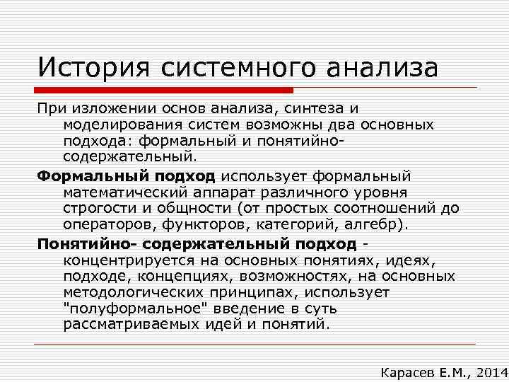 История системного анализа При изложении основ анализа, синтеза и моделирования систем возможны два основных