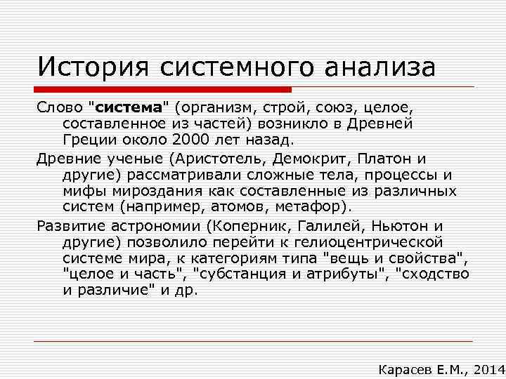 История системного анализа Слово 