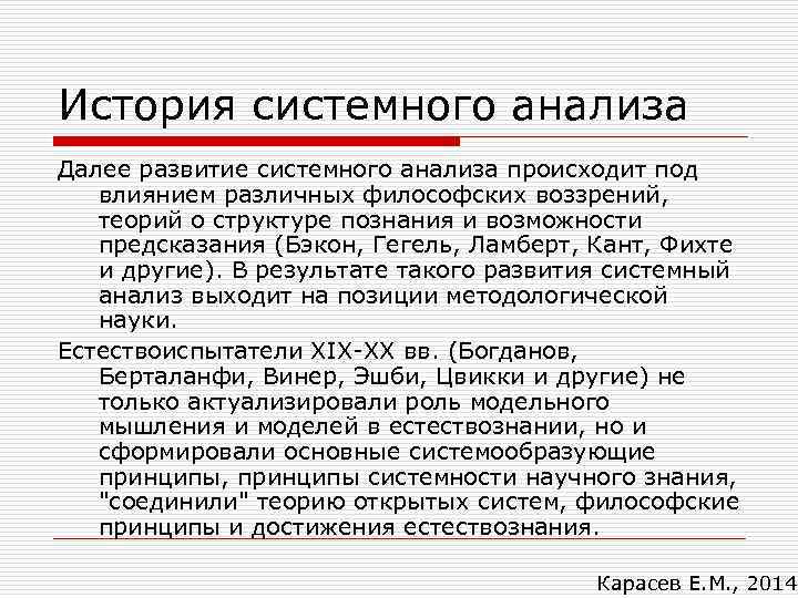 История системного анализа Далее развитие системного анализа происходит под влиянием различных философских воззрений, теорий