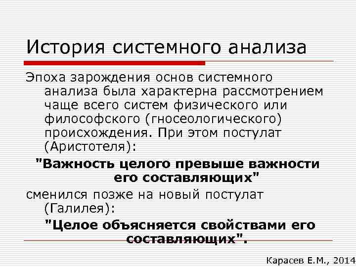 История системного анализа Эпоха зарождения основ системного анализа была характерна рассмотрением чаще всего систем