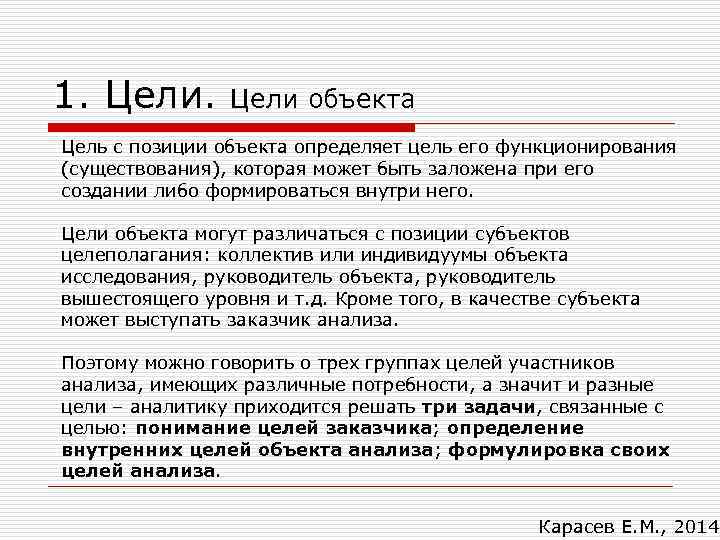 1. Цели объекта Цель с позиции объекта определяет цель его функционирования (существования), которая может