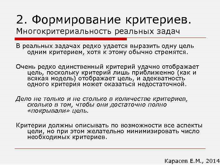 2. Формирование критериев. Многокритериальность реальных задач В реальных задачах редко удается выразить одну цель