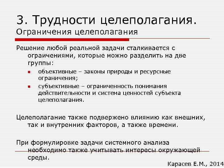 3. Трудности целеполагания. Ограничения целеполагания Решение любой реальной задачи сталкивается с ограичениями, которые можно