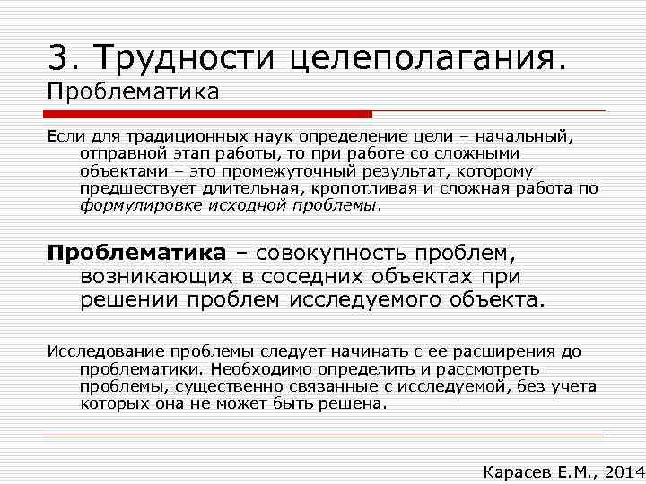 3. Трудности целеполагания. Проблематика Если для традиционных наук определение цели – начальный, отправной этап