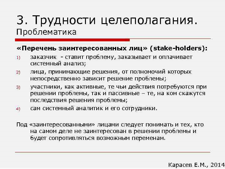 3. Трудности целеполагания. Проблематика «Перечень заинтересованных лиц» (stake-holders): 1) 2) 3) 4) заказчик -