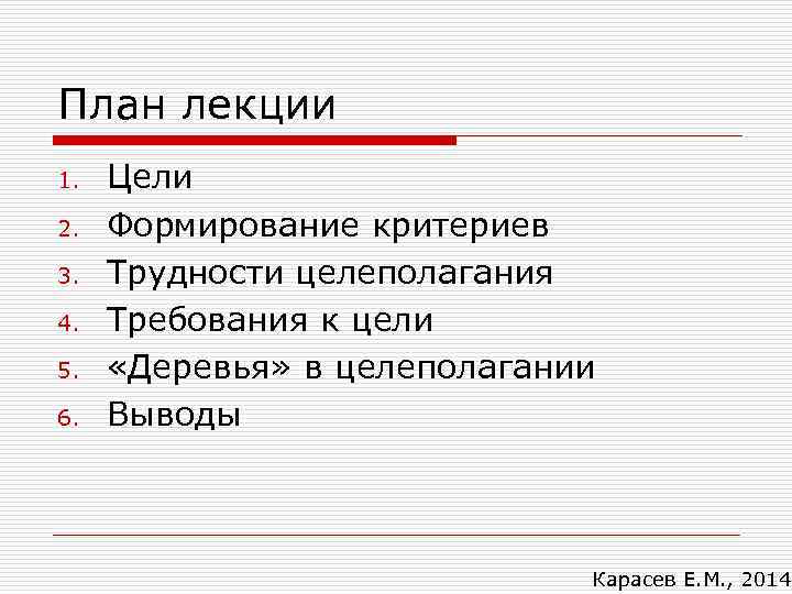 План лекции 1. 2. 3. 4. 5. 6. Цели Формирование критериев Трудности целеполагания Требования