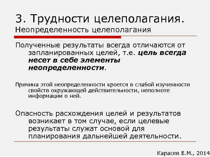 3. Трудности целеполагания. Неопределенность целеполагания Полученные результаты всегда отличаются от запланированных целей, т. е.