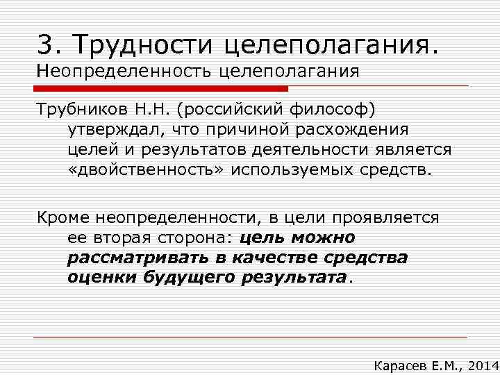 3. Трудности целеполагания. Неопределенность целеполагания Трубников Н. Н. (российский философ) утверждал, что причиной расхождения