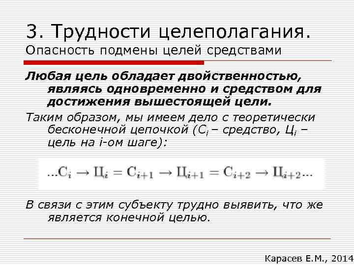 3. Трудности целеполагания. Опасность подмены целей средствами Любая цель обладает двойственностью, являясь одновременно и