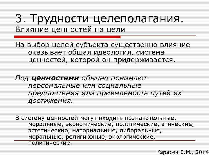 3. Трудности целеполагания. Влияние ценностей на цели На выбор целей субъекта существенно влияние оказывает