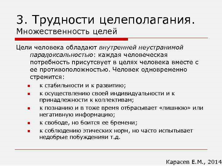 3. Трудности целеполагания. Множественность целей Цели человека обладают внутренней неустранимой парадоксальностью: каждая человеческая потребность