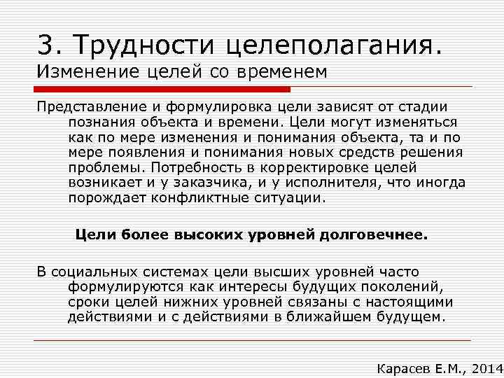 3. Трудности целеполагания. Изменение целей со временем Представление и формулировка цели зависят от стадии