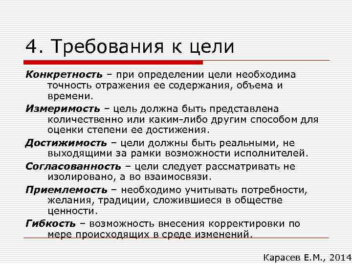 4. Требования к цели Конкретность – при определении цели необходима точность отражения ее содержания,