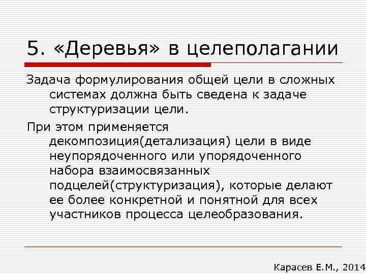 5. «Деревья» в целеполагании Задача формулирования общей цели в сложных системах должна быть сведена