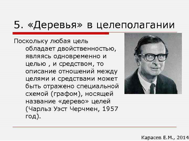 5. «Деревья» в целеполагании Поскольку любая цель обладает двойственностью, являясь одновременно и целью ,