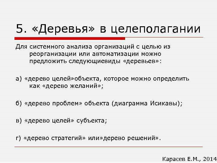 5. «Деревья» в целеполагании Для системного анализа организаций с целью из реорганизации или автоматизации