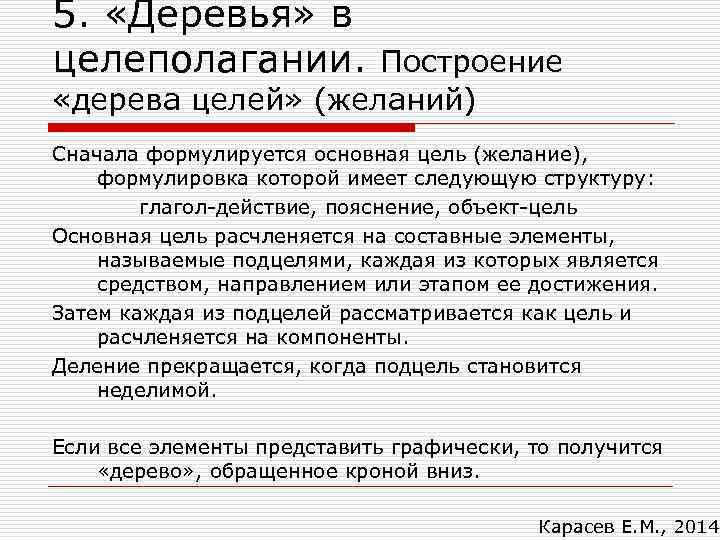 5. «Деревья» в целеполагании. Построение «дерева целей» (желаний) Сначала формулируется основная цель (желание), формулировка